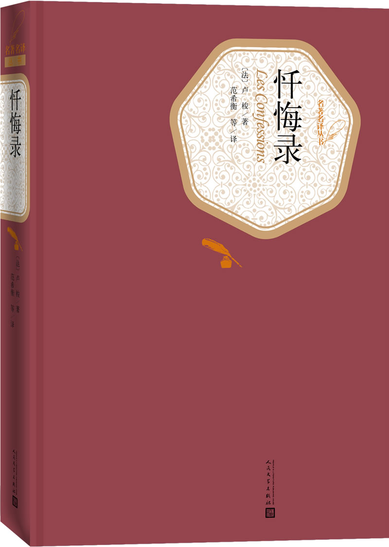 名著名译精装:忏悔录