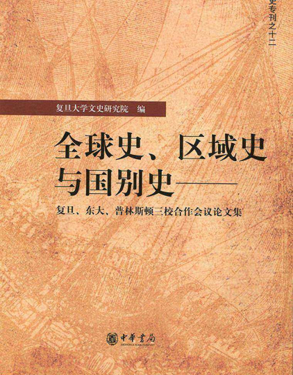 全球史、区域史与国别史_百度百科
