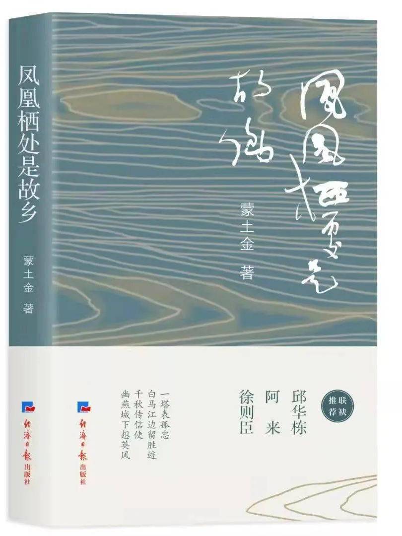 凤凰栖处是故乡