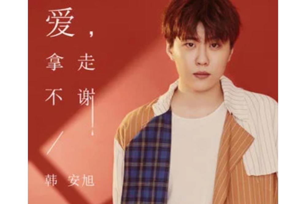  p data-id="syzz5j8ohgqx">《爱,拿走不谢》是韩安旭演唱的歌曲