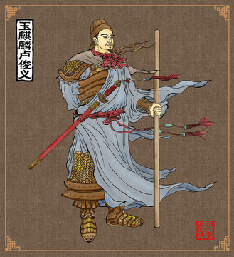 >卢俊义,中国古典名著《 a target="_blank" href="/item/水浒传/348"