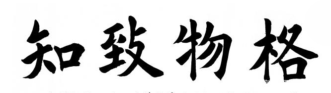 朱熹和王守仁：不同的格物致知_百科TA说
