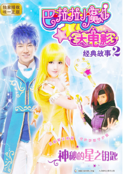 巴啦啦小魔仙大电影·经典故事2:神秘的星之钥匙