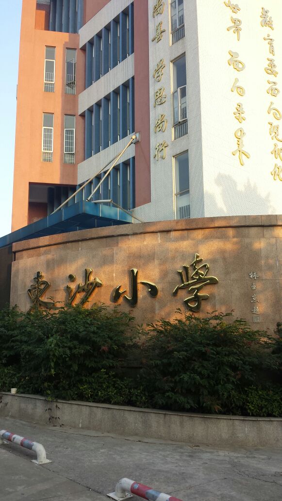 番禺区市桥东沙小学