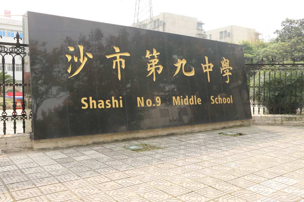荆州市沙市第九中学