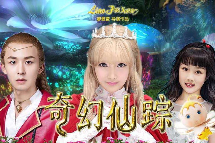 奇幻仙踪之魔仙归来