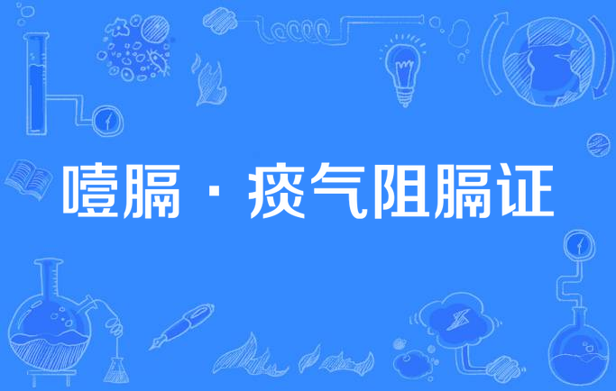 噎膈·痰气阻膈证