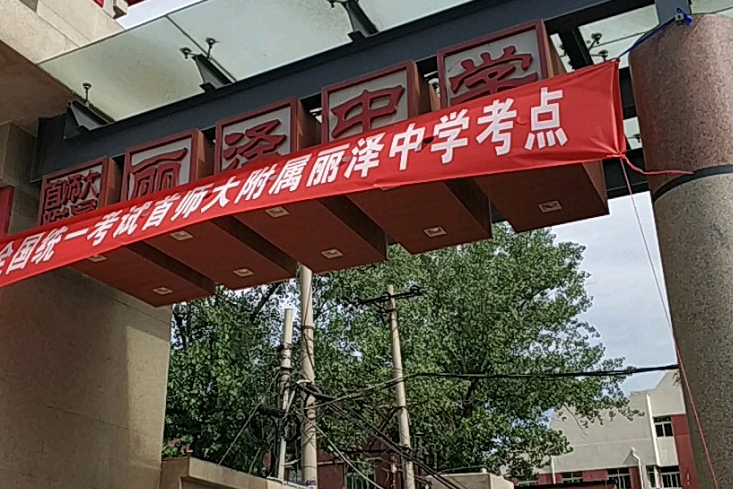 北京市首都师范大学附属丽泽中学