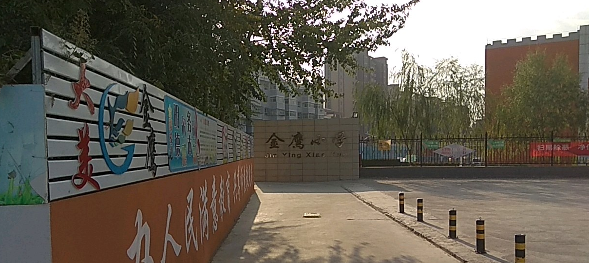 张家口经济开发区金鹰小学