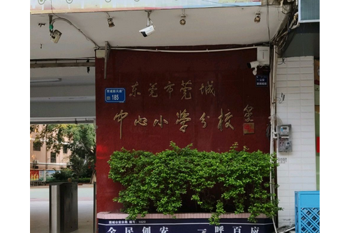 东莞市莞城中心小学