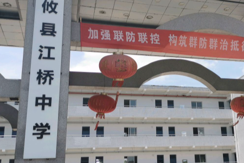 攸县江桥中学
