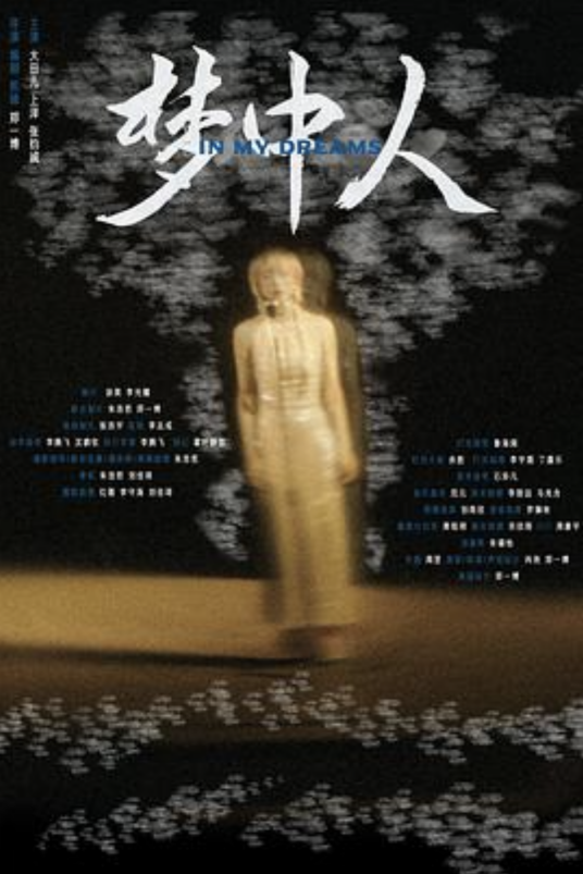 梦中人（郑一博执导的电影）_百度百科
