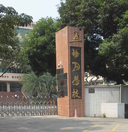  p>海月学校位于厚街镇新塘村,毗邻东莞八景之一的海月岩风景区.