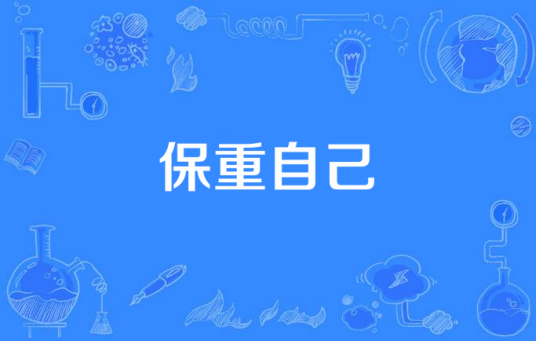 保重自己_百度百科