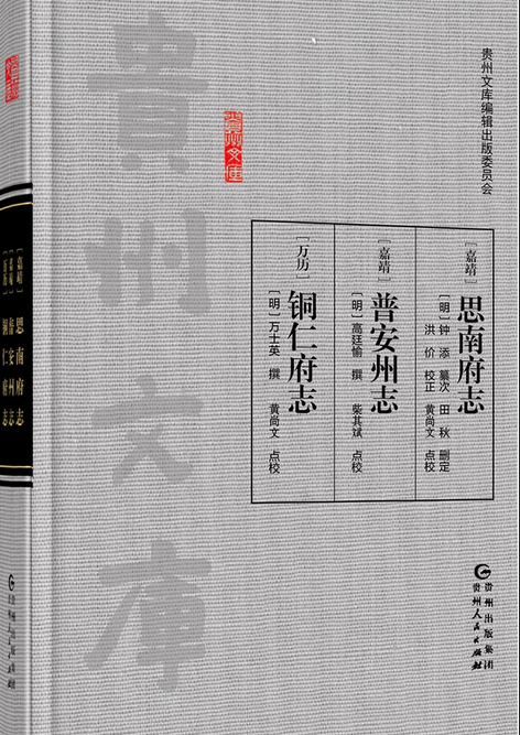 (嘉靖)思南府志 (嘉靖)普安州志 (万历)铜仁府志