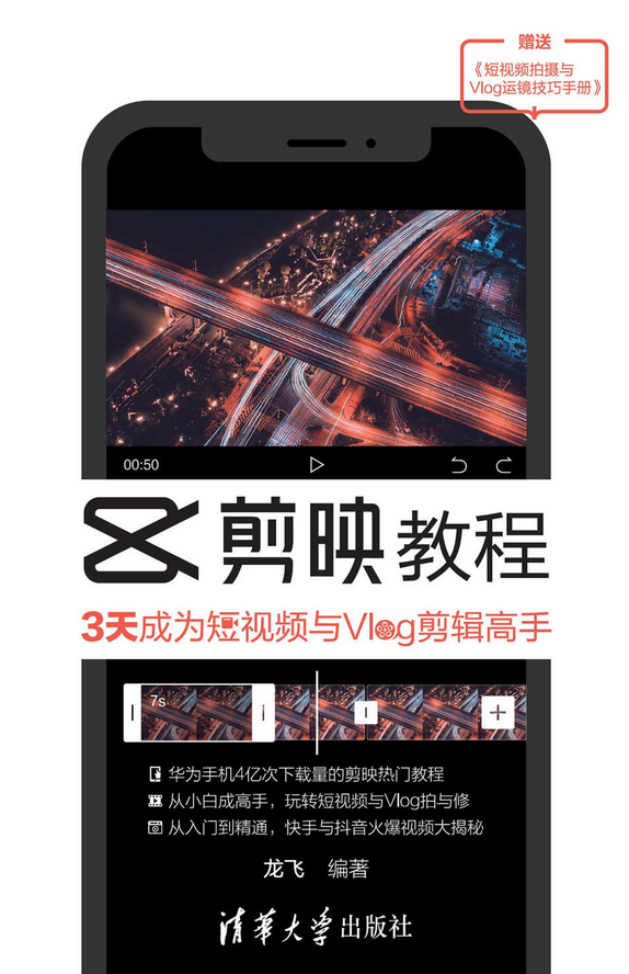 剪映教程:3天成为短视频与vlog剪辑高手