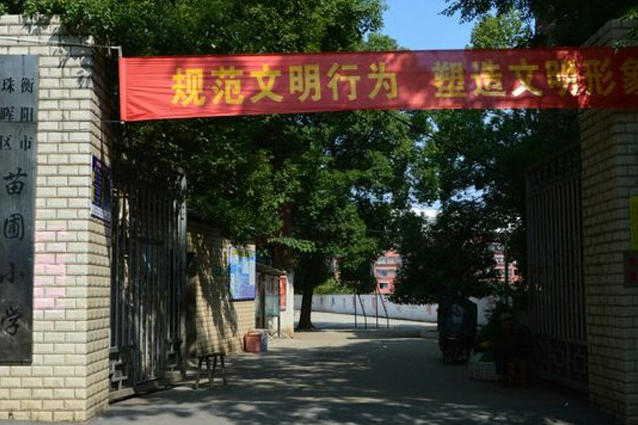 衡阳市珠晖区苗圃小学