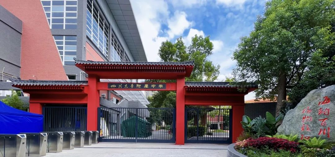 英文名 i>affiliated middle school of sichuan university(chengdu
