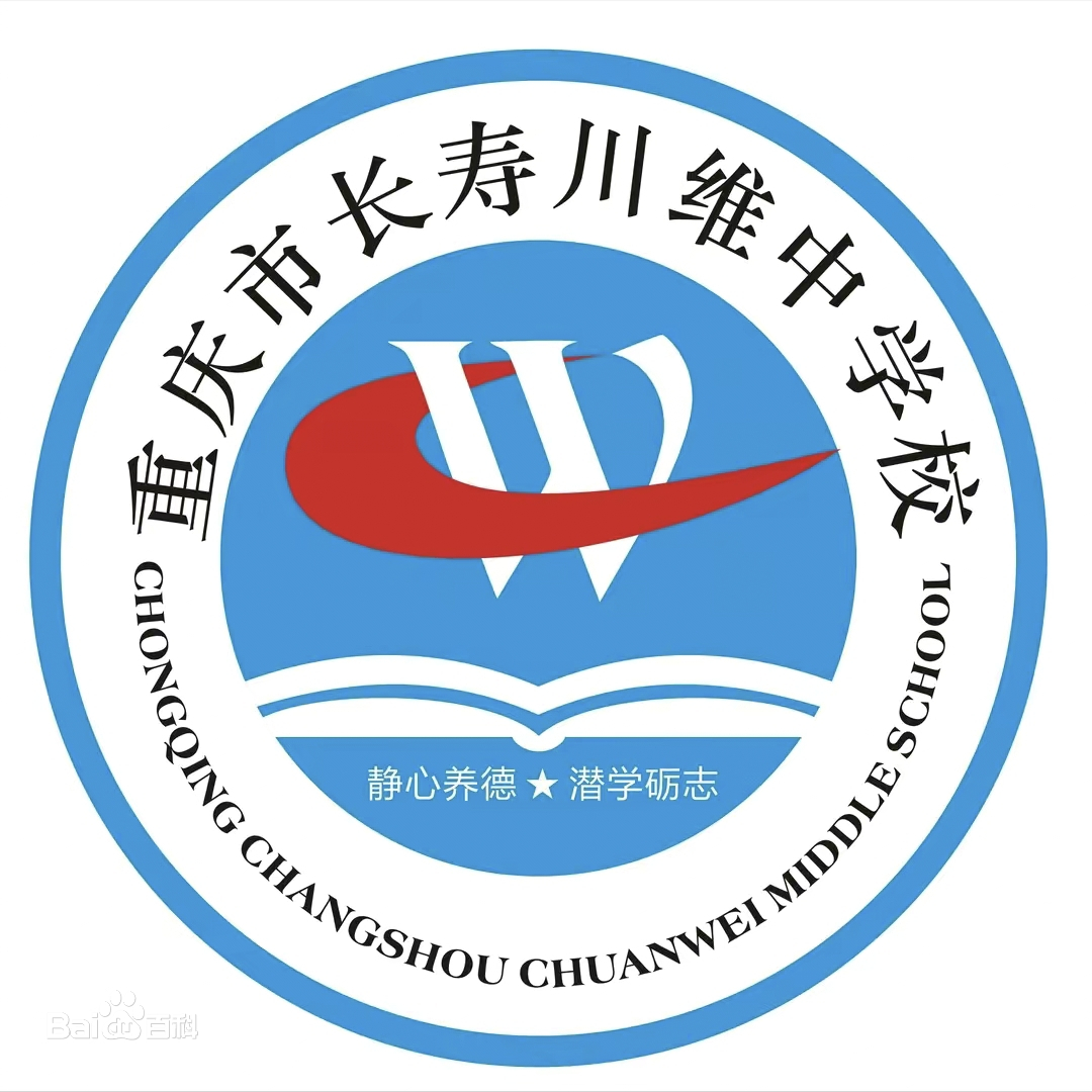 重庆市长寿川维中学校