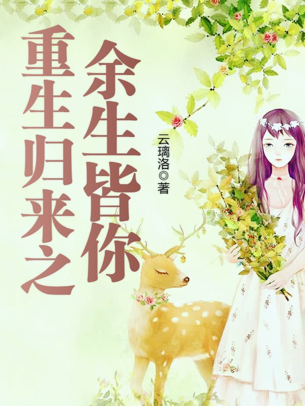 《重生归来之余生皆你》是连载于红袖添香的一部现代言情类网络小说
