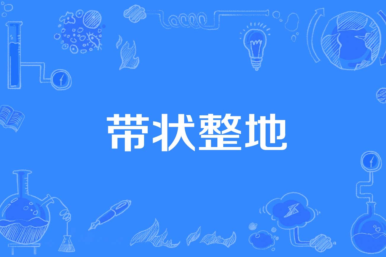 带状整地