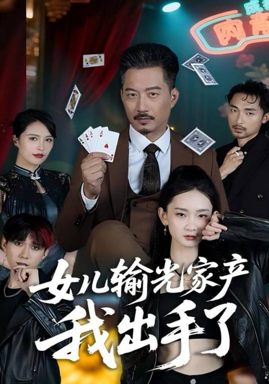女儿输光家产我出手了_百度百科