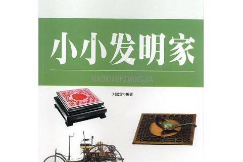 小小发明家