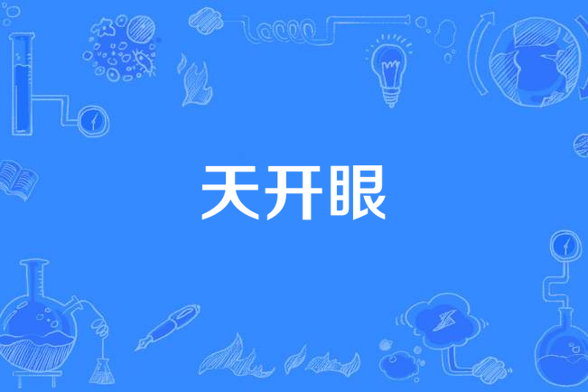 天开眼
