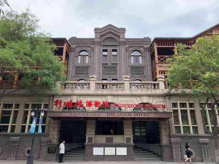 天津利顺德饭店旧址