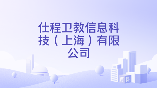 仕程卫教信息科技（上海）有限公司_百度百科