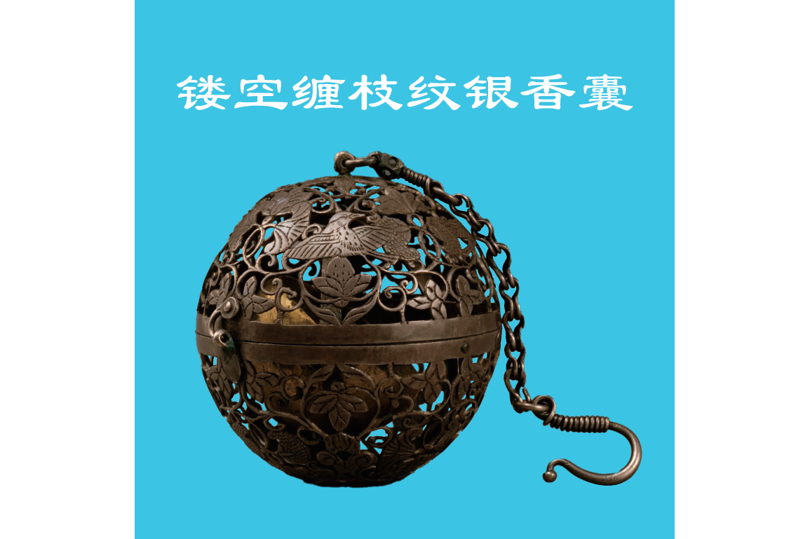 镂空缠枝纹银香囊