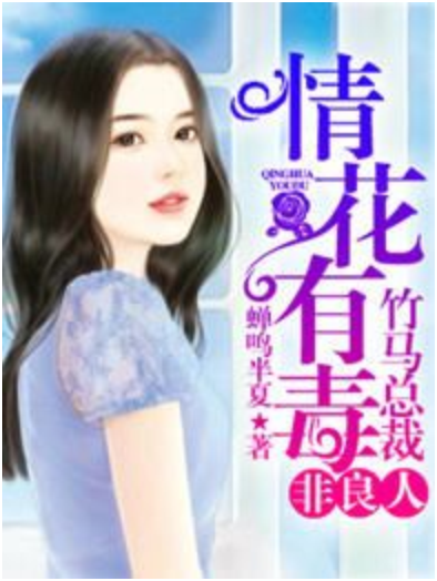 情花有毒:竹马总裁非良人