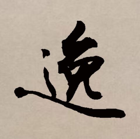逸