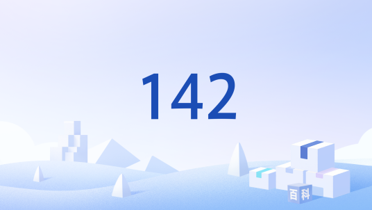 142（中国未分配的电信网号码段）_百度百科
