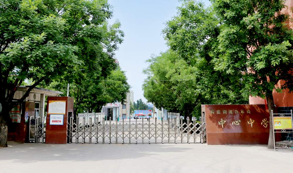 济南市莱芜区高庄街道中心中学