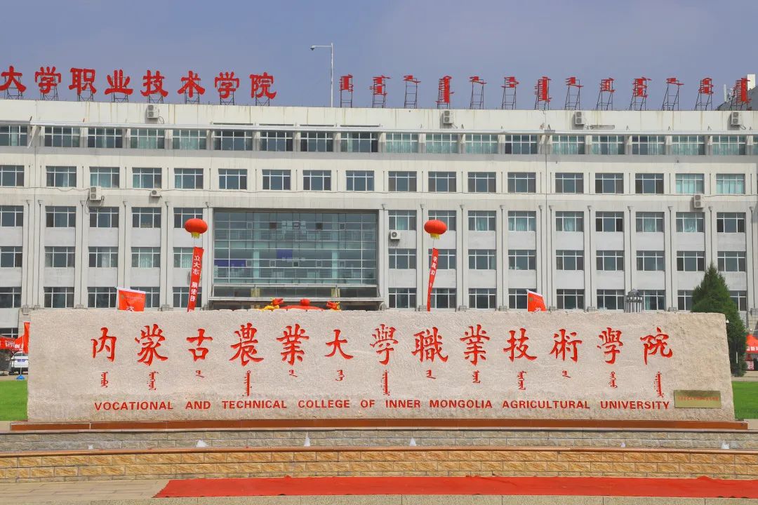 大学职业技术学院,位于内蒙古自治区包头市土默特右旗萨拉齐镇110国道
