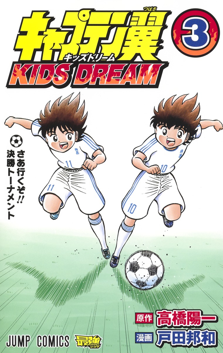 足球小将 kids dream