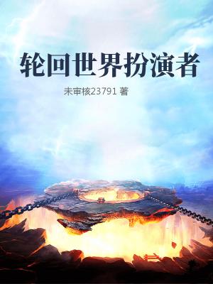 轮回世界扮演者