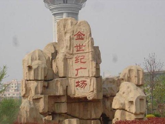 金世纪广场