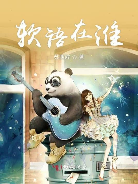 软语在淮_百度百科