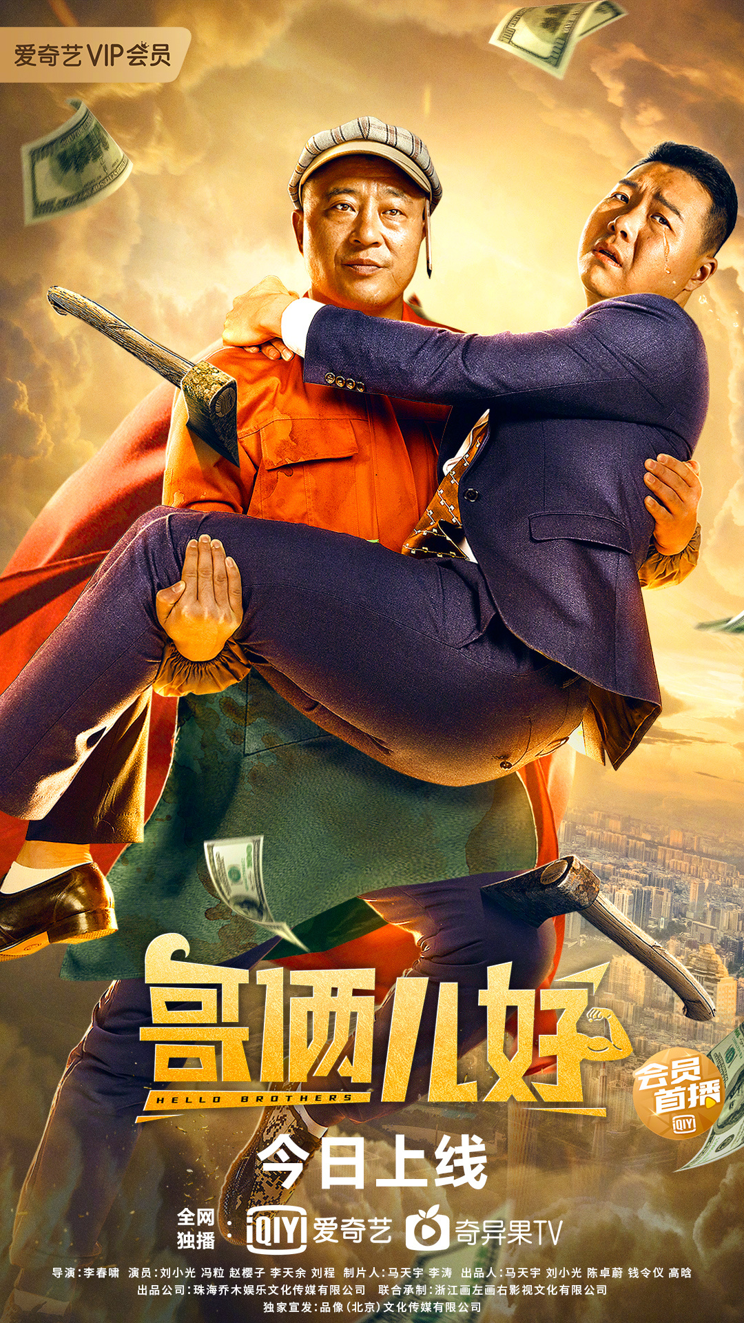 哥俩儿好