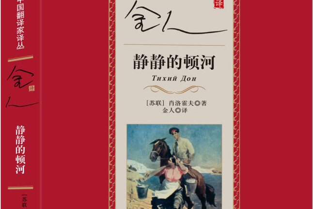 金人译静静的顿河