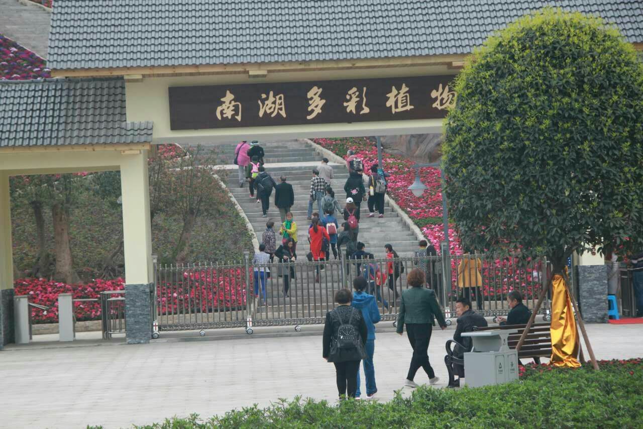 南湖多彩植物园