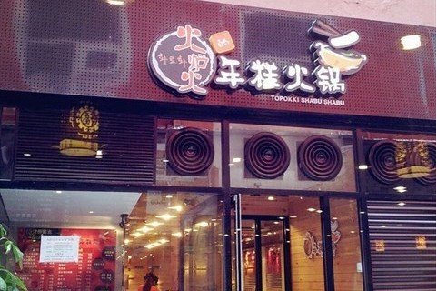 火炉火