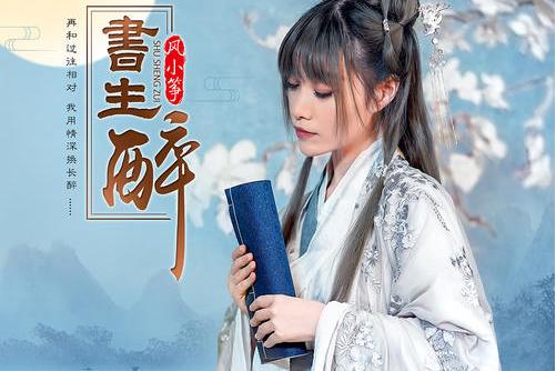 p>《书生醉》是2021年风小筝演唱的一首歌曲. /p>