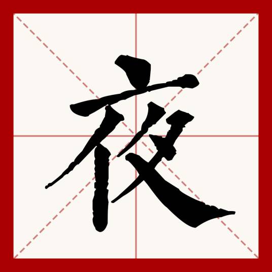 夜（汉语文字）_百度百科