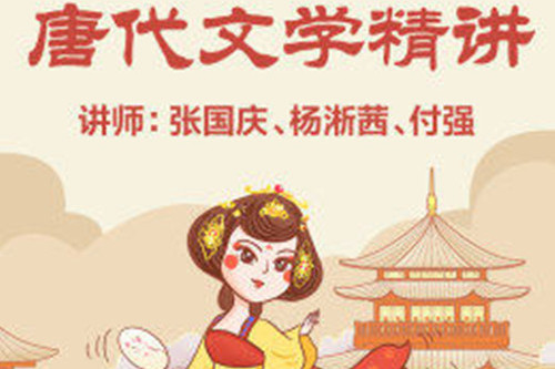 中小学语文-唐代文学精讲