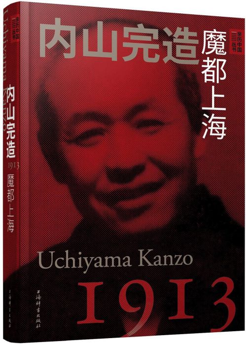 内山完造：魔都上海_百度百科