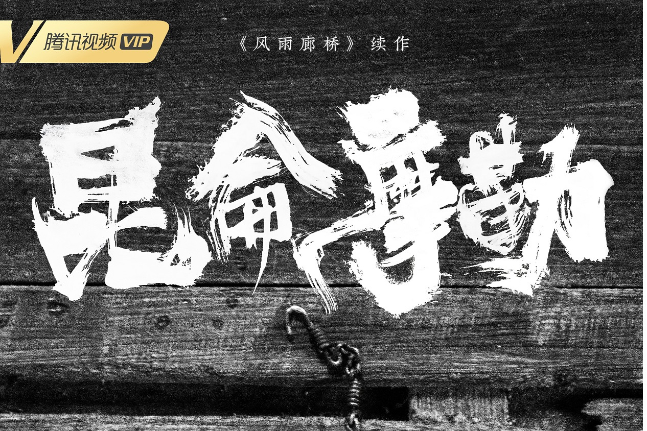 2021腾讯视频动漫年度发布《风雨廊桥 昆仑摩勒》动态海报