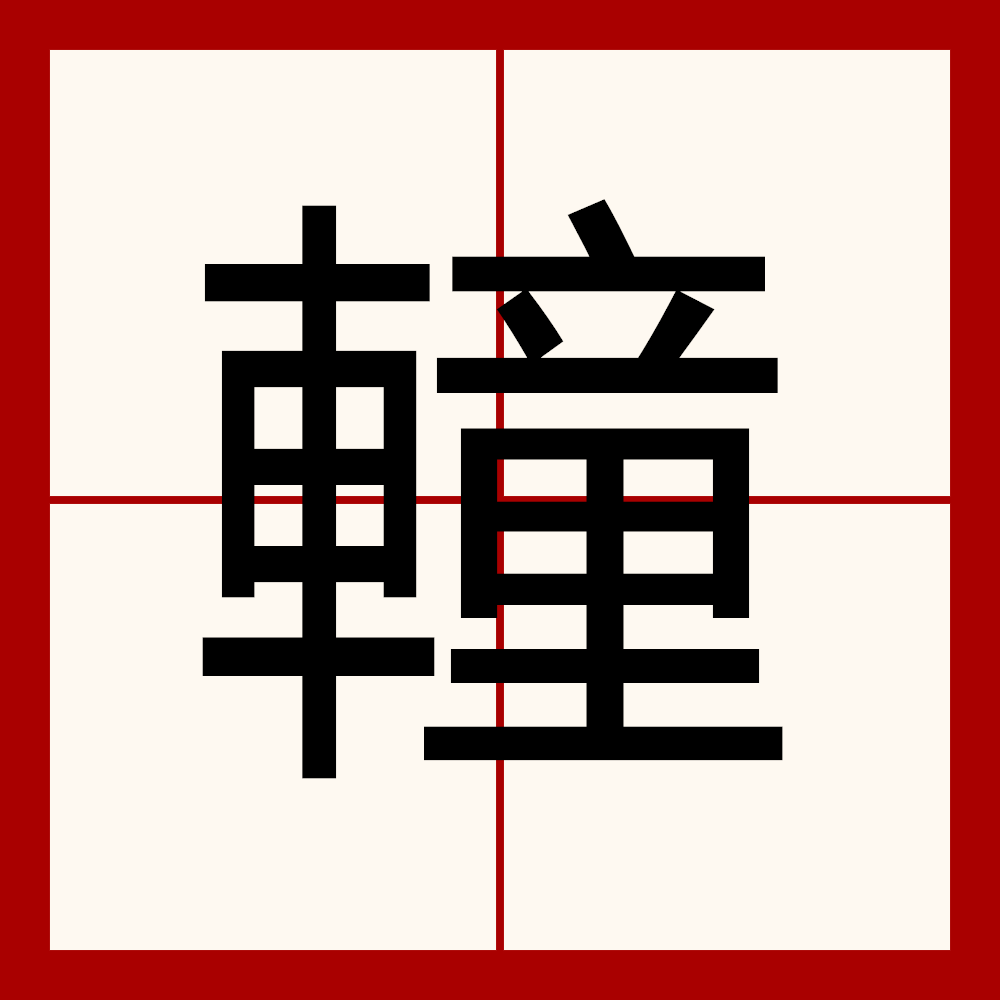  p>   ,异体字:冲,拼音chuáng chōng ,注音ㄔㄨㄤˊ ㄔㄨㄥ ,部首车